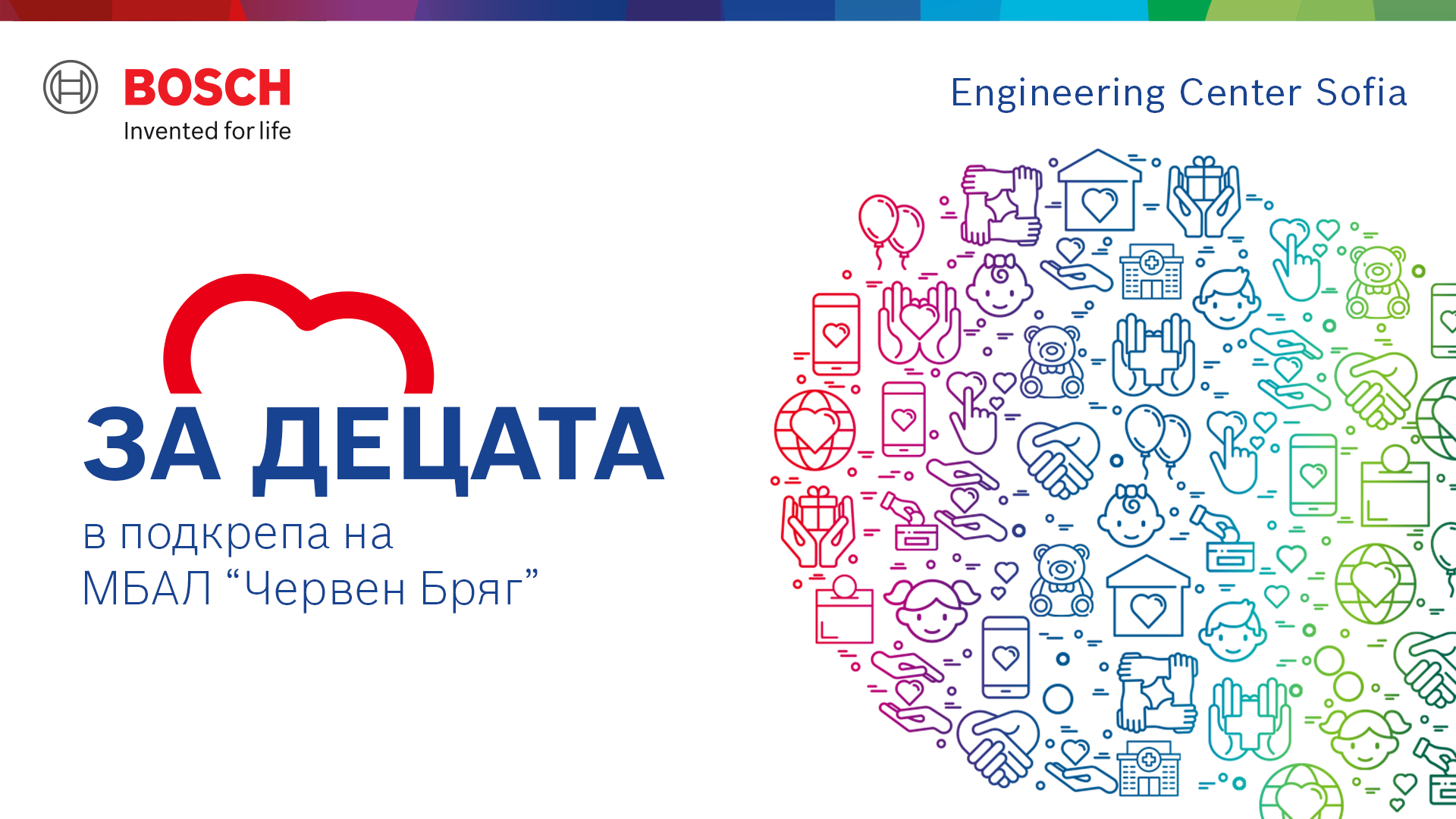 Служителите на Бош Инженеринг Център София инициираха кампания за ...